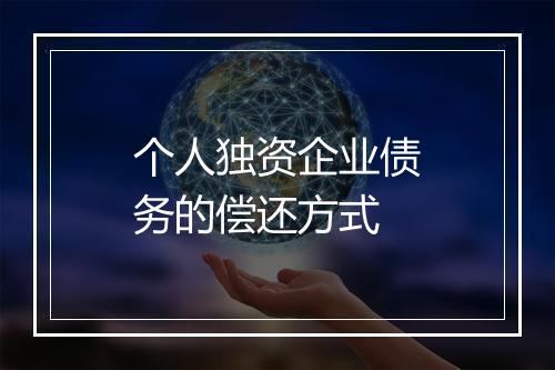 个人独资企业债务的偿还方式