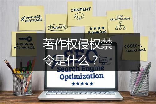 著作权侵权禁令是什么？