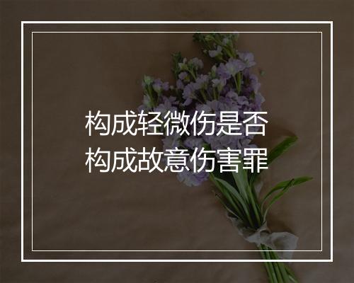 构成轻微伤是否构成故意伤害罪