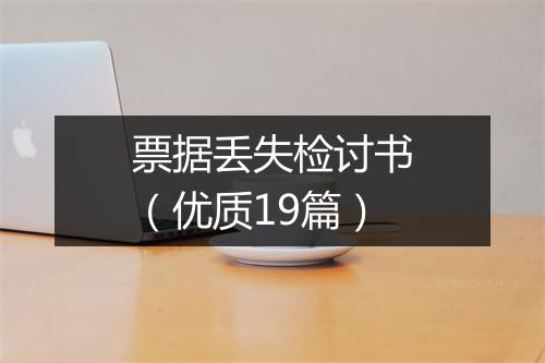 票据丢失检讨书（优质19篇）
