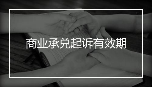 商业承兑起诉有效期