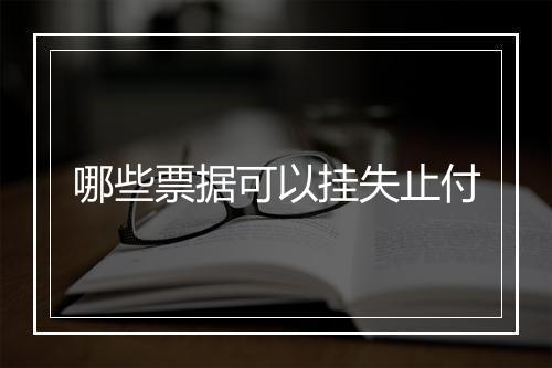 哪些票据可以挂失止付