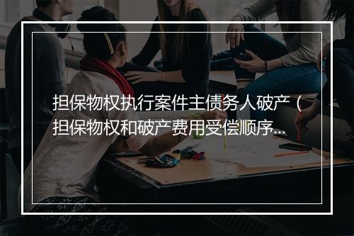 担保物权执行案件主债务人破产（担保物权和破产费用受偿顺序）