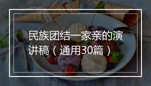 民族团结一家亲的演讲稿（通用30篇）