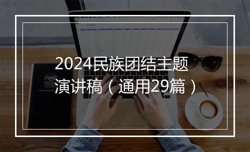 2024民族团结主题演讲稿（通用29篇）
