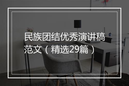 民族团结优秀演讲稿范文（精选29篇）