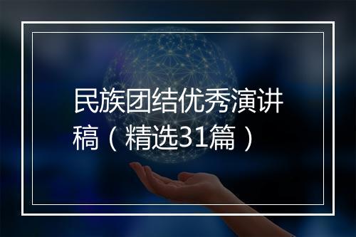 民族团结优秀演讲稿（精选31篇）