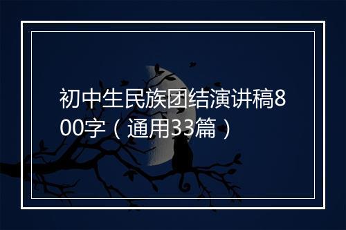 初中生民族团结演讲稿800字（通用33篇）