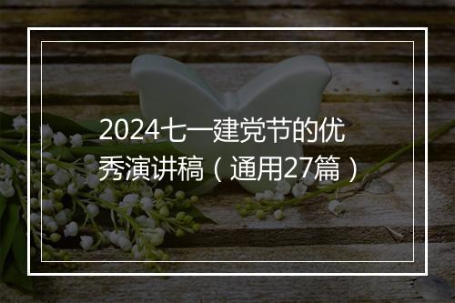 2024七一建党节的优秀演讲稿（通用27篇）