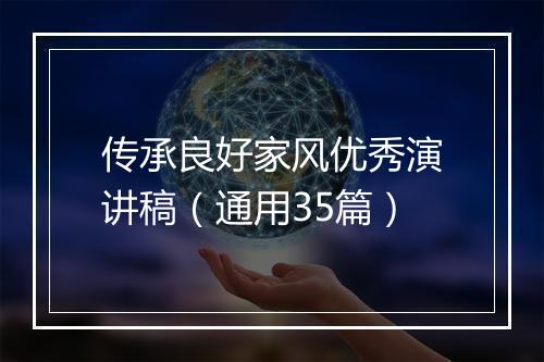 传承良好家风优秀演讲稿（通用35篇）