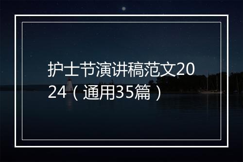 护士节演讲稿范文2024（通用35篇）