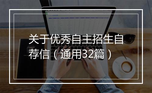 关于优秀自主招生自荐信（通用32篇）