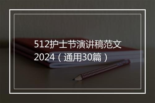 512护士节演讲稿范文2024（通用30篇）