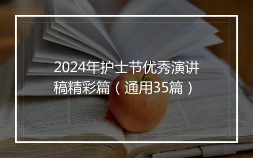 2024年护士节优秀演讲稿精彩篇（通用35篇）