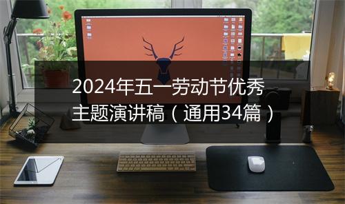 2024年五一劳动节优秀主题演讲稿（通用34篇）