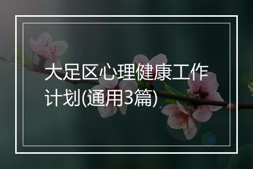 大足区心理健康工作计划(通用3篇)