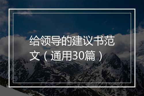 给领导的建议书范文（通用30篇）