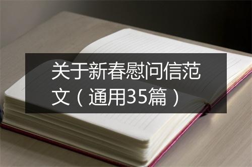 关于新春慰问信范文（通用35篇）