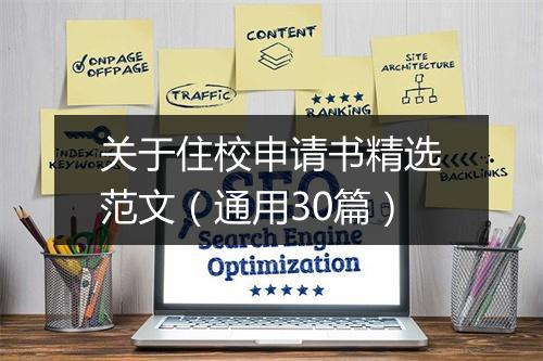 关于住校申请书精选范文（通用30篇）