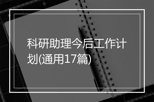 科研助理今后工作计划(通用17篇)