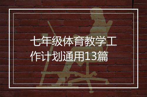 七年级体育教学工作计划通用13篇