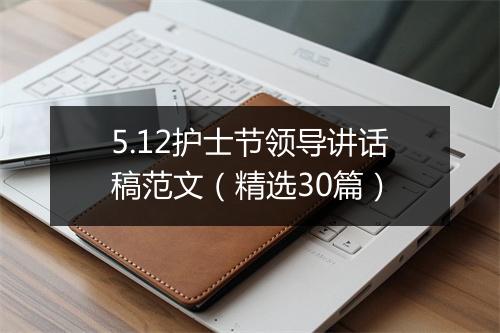 5.12护士节领导讲话稿范文（精选30篇）