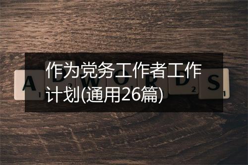 作为党务工作者工作计划(通用26篇)