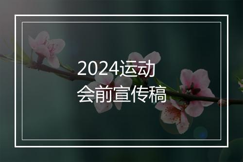 2024运动会前宣传稿