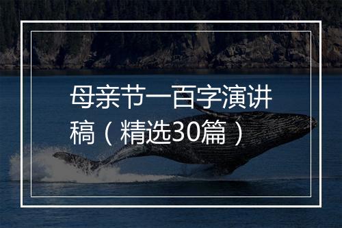 母亲节一百字演讲稿（精选30篇）