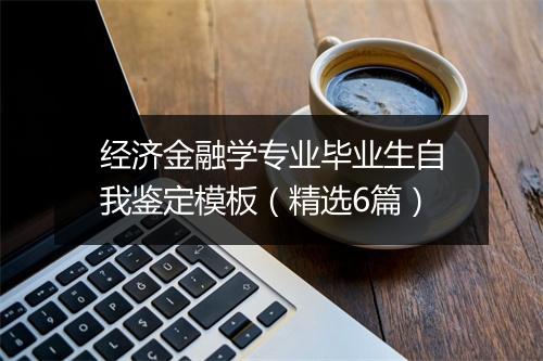 经济金融学专业毕业生自我鉴定模板（精选6篇）