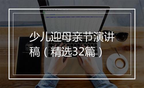 少儿迎母亲节演讲稿（精选32篇）