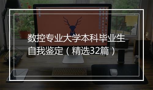 数控专业大学本科毕业生自我鉴定（精选32篇）