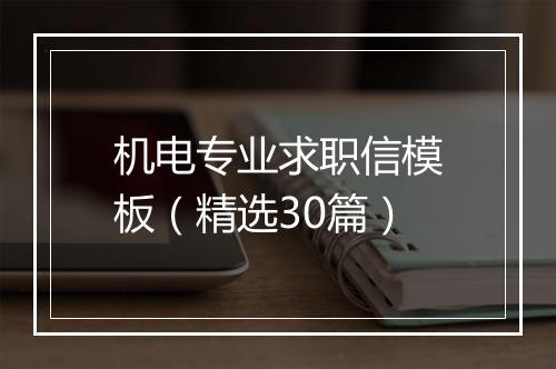 机电专业求职信模板（精选30篇）