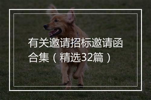 有关邀请招标邀请函合集（精选32篇）