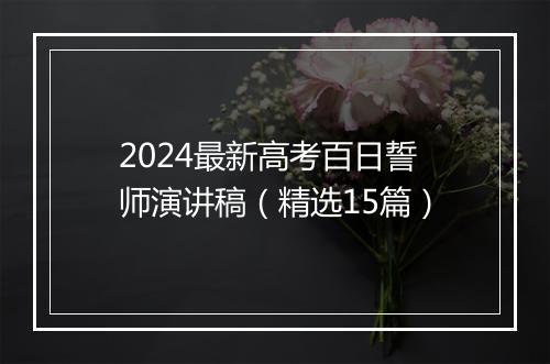 2024最新高考百日誓师演讲稿（精选15篇）