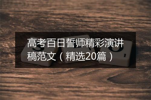 高考百日誓师精彩演讲稿范文（精选20篇）
