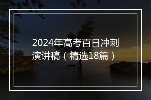 2024年高考百日冲刺演讲稿（精选18篇）