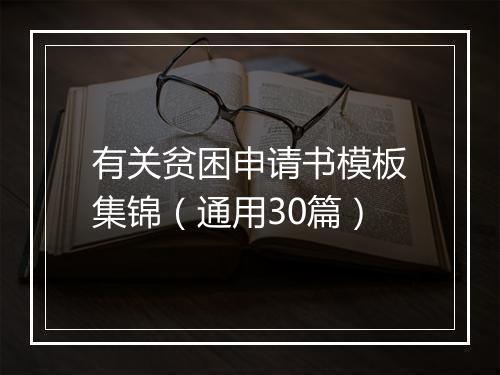 有关贫困申请书模板集锦（通用30篇）
