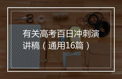 有关高考百日冲刺演讲稿（通用16篇）