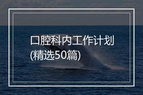 口腔科内工作计划(精选50篇)