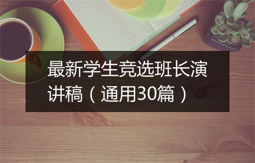 最新学生竞选班长演讲稿（通用30篇）