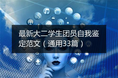 最新大二学生团员自我鉴定范文（通用33篇）