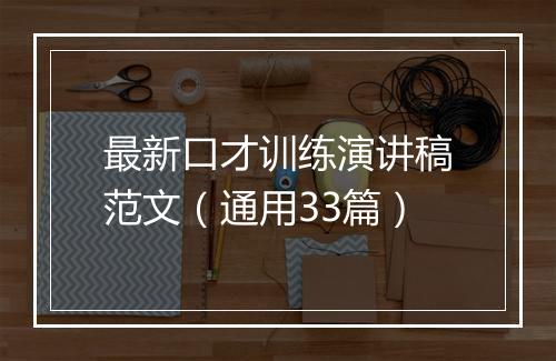 最新口才训练演讲稿范文（通用33篇）