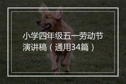 小学四年级五一劳动节演讲稿（通用34篇）