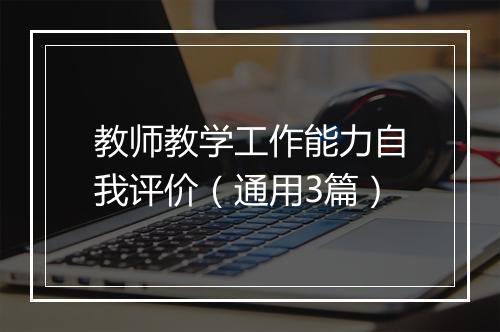 教师教学工作能力自我评价（通用3篇）