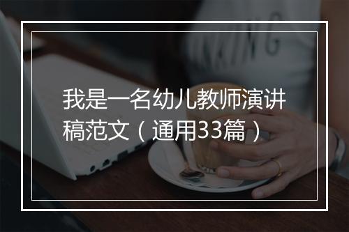 我是一名幼儿教师演讲稿范文（通用33篇）