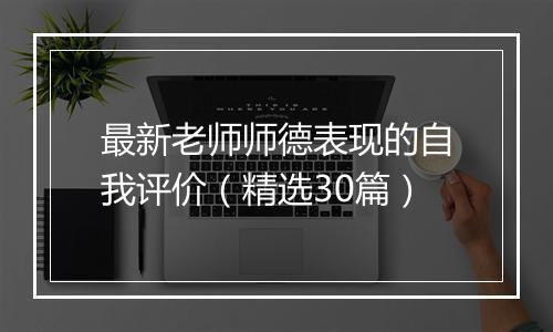 最新老师师德表现的自我评价（精选30篇）