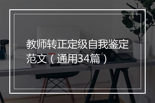 教师转正定级自我鉴定范文（通用34篇）