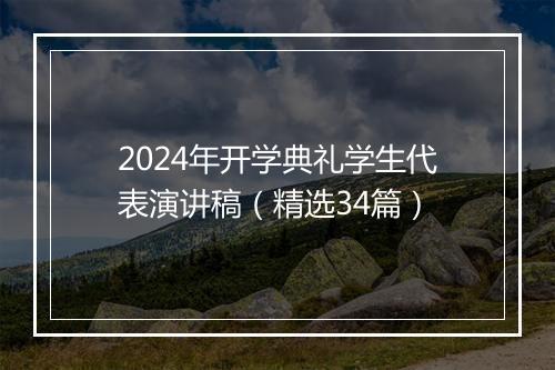 2024年开学典礼学生代表演讲稿（精选34篇）