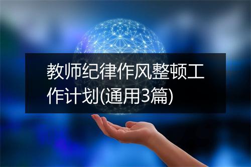 教师纪律作风整顿工作计划(通用3篇)
